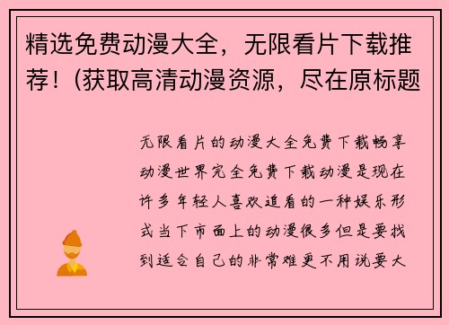 精选免费动漫大全，无限看片下载推荐！(获取高清动漫资源，尽在原标题推荐的免费下载大全！)