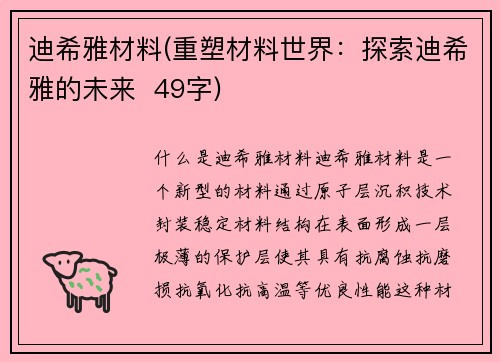 迪希雅材料(重塑材料世界：探索迪希雅的未来  49字)