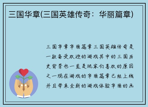 三国华章(三国英雄传奇：华丽篇章)