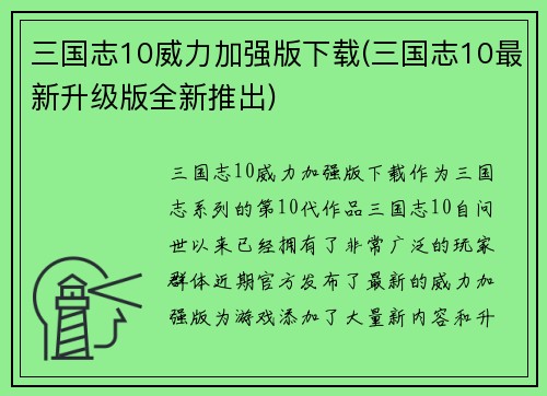 三国志10威力加强版下载(三国志10最新升级版全新推出)