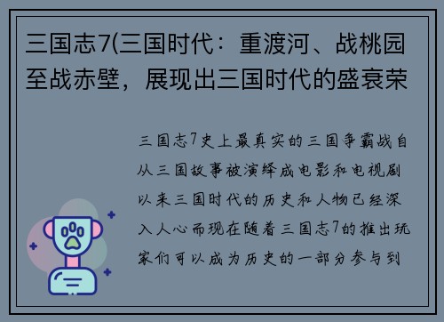 三国志7(三国时代：重渡河、战桃园至战赤壁，展现出三国时代的盛衰荣辱！)