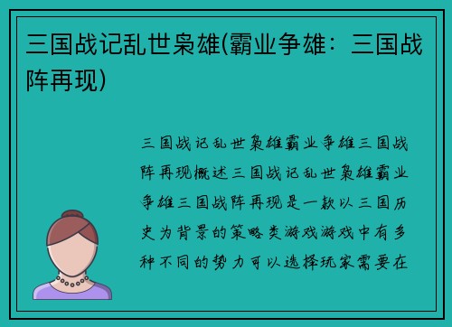 三国战记乱世枭雄(霸业争雄：三国战阵再现)