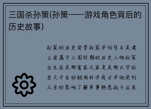 三国杀孙策(孙策——游戏角色背后的历史故事)