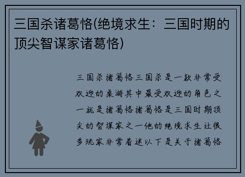 三国杀诸葛恪(绝境求生：三国时期的顶尖智谋家诸葛恪)