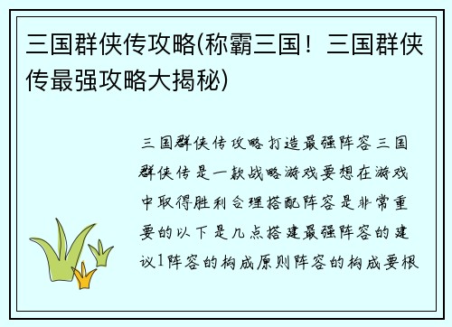 三国群侠传攻略(称霸三国！三国群侠传最强攻略大揭秘)