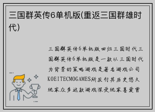 三国群英传6单机版(重返三国群雄时代)
