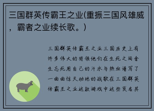 三国群英传霸王之业(重振三国风雄威，霸者之业续长歌。)