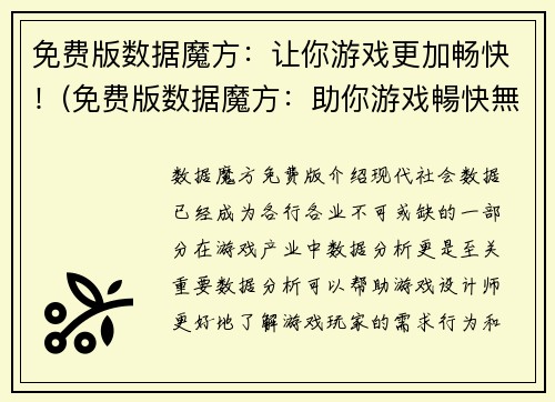 免费版数据魔方：让你游戏更加畅快！(免费版数据魔方：助你游戏暢快無比的不可或缺利器！)