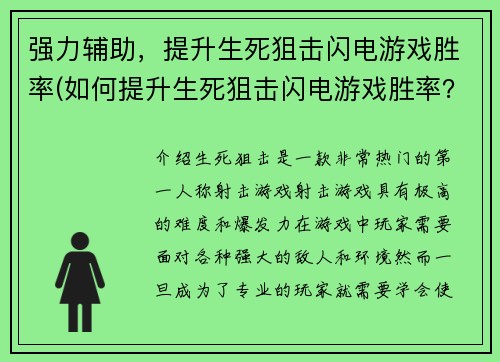 强力辅助，提升生死狙击闪电游戏胜率(如何提升生死狙击闪电游戏胜率？绝妙的辅助技巧！)