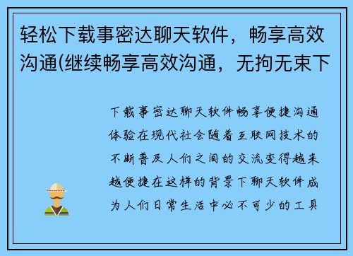 轻松下载事密达聊天软件，畅享高效沟通(继续畅享高效沟通，无拘无束下载密达聊天软件)