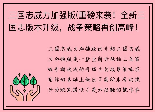 三国志威力加强版(重磅来袭！全新三国志版本升级，战争策略再创高峰！)