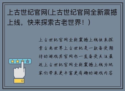 上古世纪官网(上古世纪官网全新震撼上线，快来探索古老世界！)