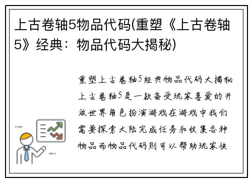 上古卷轴5物品代码(重塑《上古卷轴5》经典：物品代码大揭秘)
