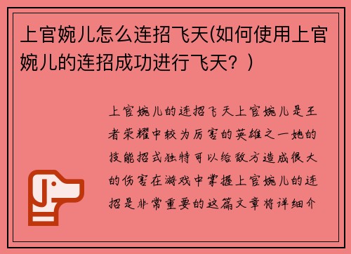 上官婉儿怎么连招飞天(如何使用上官婉儿的连招成功进行飞天？)