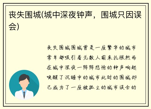 丧失围城(城中深夜钟声，围城只因误会)