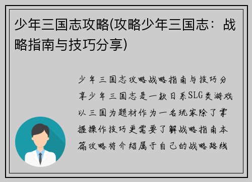 少年三国志攻略(攻略少年三国志：战略指南与技巧分享)