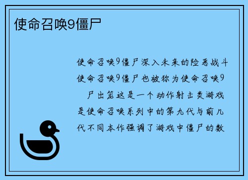 使命召唤9僵尸