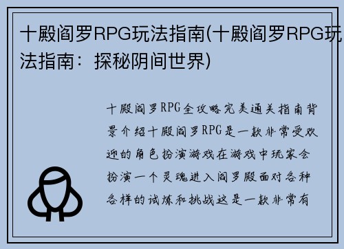 十殿阎罗RPG玩法指南(十殿阎罗RPG玩法指南：探秘阴间世界)