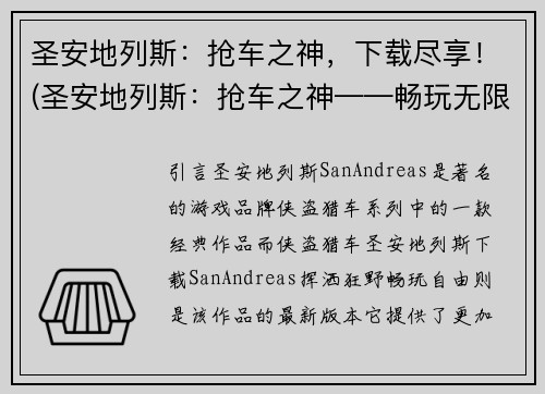 圣安地列斯：抢车之神，下载尽享！(圣安地列斯：抢车之神——畅玩无限！)