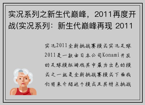 实况系列之新生代巅峰，2011再度开战(实况系列：新生代巅峰再现 2011年再度开战)