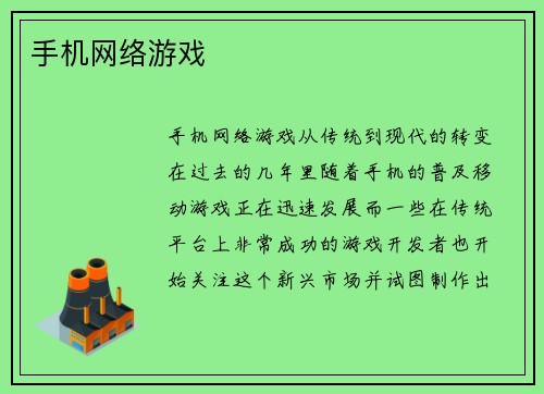 手机网络游戏