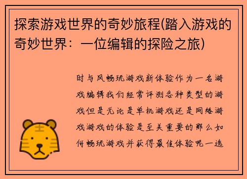 探索游戏世界的奇妙旅程(踏入游戏的奇妙世界：一位编辑的探险之旅)