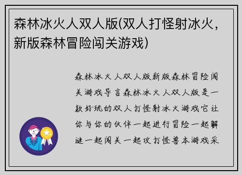 森林冰火人双人版(双人打怪射冰火，新版森林冒险闯关游戏)
