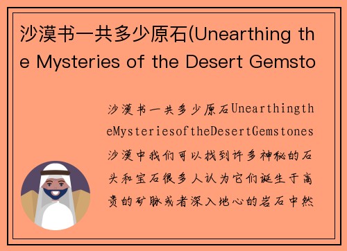 沙漠书一共多少原石(Unearthing the Mysteries of the Desert Gemstones)