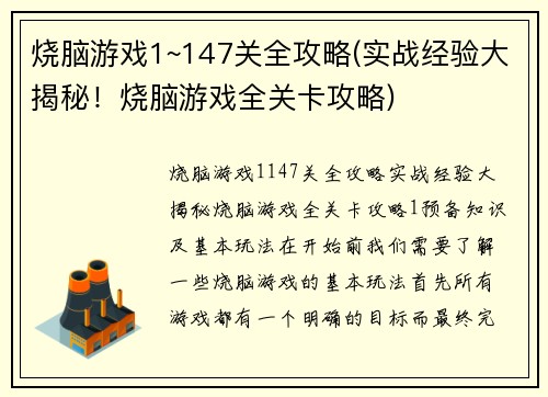 烧脑游戏1~147关全攻略(实战经验大揭秘！烧脑游戏全关卡攻略)