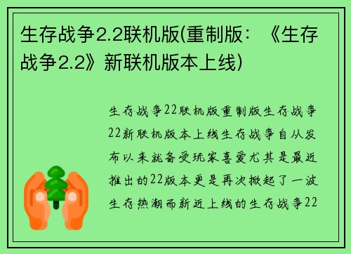 生存战争2.2联机版(重制版：《生存战争2.2》新联机版本上线)