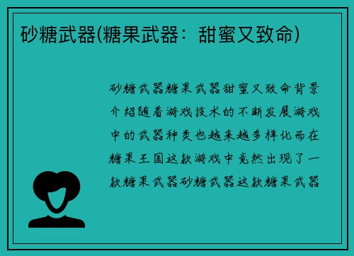砂糖武器(糖果武器：甜蜜又致命)